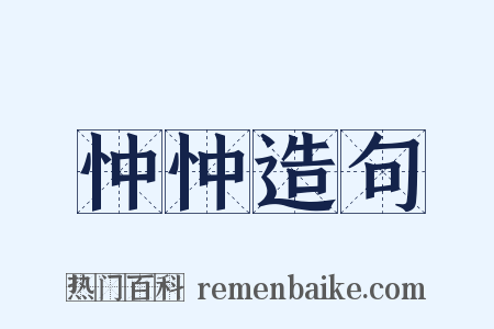 忡忡造句是什么意思的图片